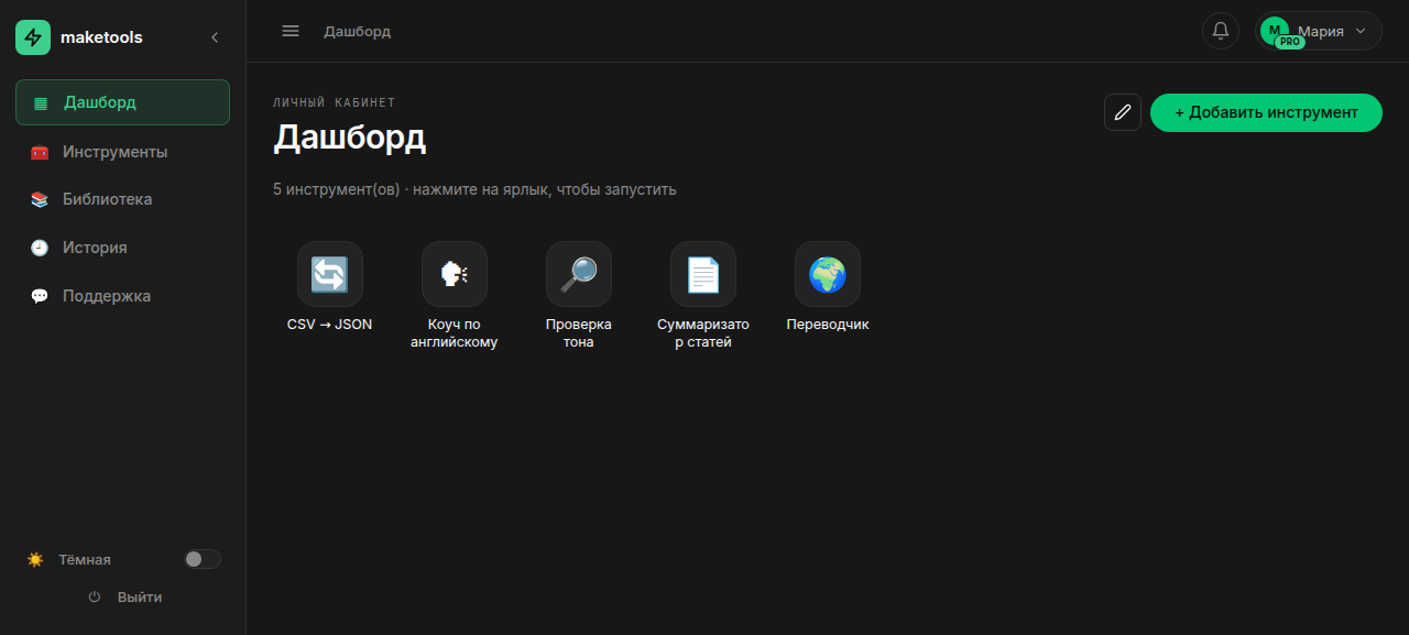 Дашборд maketools — личный кабинет с инструментами